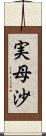 実母沙 Scroll