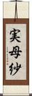 実母紗 Scroll