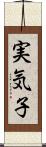 実気子 Scroll