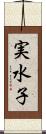 実水子 Scroll
