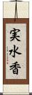 実水香 Scroll