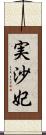 実沙妃 Scroll