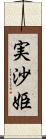 実沙姫 Scroll