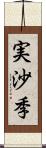 実沙季 Scroll