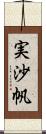 実沙帆 Scroll