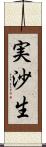 実沙生 Scroll