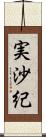 実沙紀 Scroll