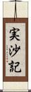 実沙記 Scroll