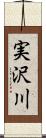 実沢川 Scroll