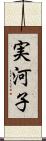 実河子 Scroll