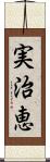 実治恵 Scroll