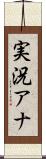 実況アナ Scroll