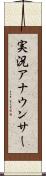 実況アナウンサー Scroll