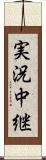 実況中継 Scroll