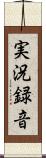 実況録音 Scroll