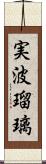 実波瑠璃 Scroll