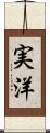 実洋 Scroll