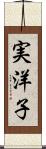 実洋子 Scroll