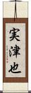 実津也 Scroll