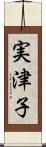 実津子 Scroll