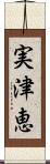 実津恵 Scroll