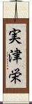 実津栄 Scroll