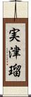 実津瑠 Scroll