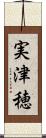 実津穂 Scroll