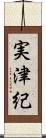実津紀 Scroll