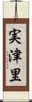 実津里 Scroll