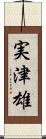 実津雄 Scroll