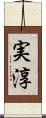 実淳 Scroll