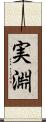 実淵 Scroll
