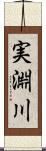 実淵川 Scroll