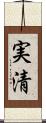 実清 Scroll