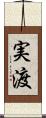 実渡 Scroll