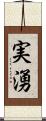 実湧 Scroll