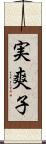 実爽子 Scroll