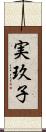 実玖子 Scroll