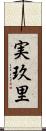実玖里 Scroll