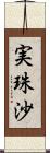 実珠沙 Scroll