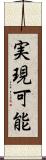 実現可能 Scroll