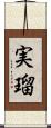 実瑠 Scroll