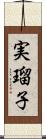 実瑠子 Scroll