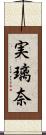 実璃奈 Scroll