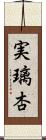 実璃杏 Scroll