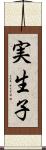 実生子 Scroll