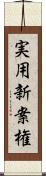 実用新案権 Scroll