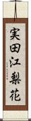 実田江梨花 Scroll