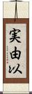 実由以 Scroll
